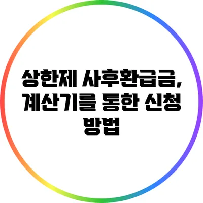 상한제 사후환급금, 계산기를 통한 신청 방법