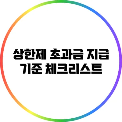 상한제 초과금 지급 기준 체크리스트