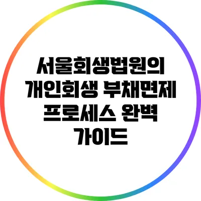 서울회생법원의 개인회생 부채면제 프로세스 완벽 가이드