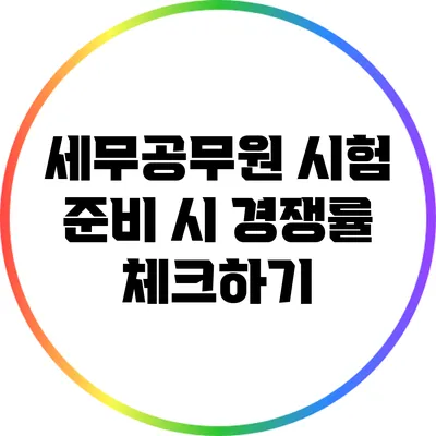 세무공무원 시험 준비 시 경쟁률 체크하기