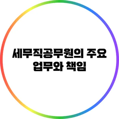 세무직공무원의 주요 업무와 책임