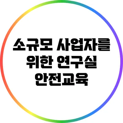 소규모 사업자를 위한 연구실 안전교육