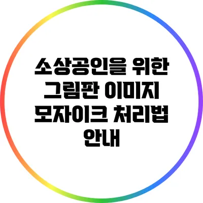 소상공인을 위한 그림판 이미지 모자이크 처리법 안내