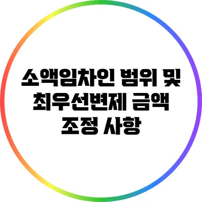 소액임차인 범위 및 최우선변제 금액 조정 사항