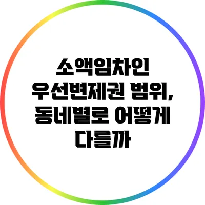 소액임차인 우선변제권 범위, 동네별로 어떻게 다를까?
