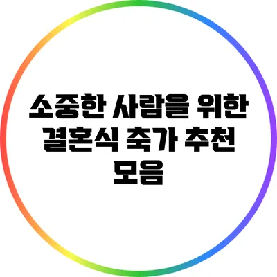 소중한 사람을 위한 결혼식 축가 추천 모음