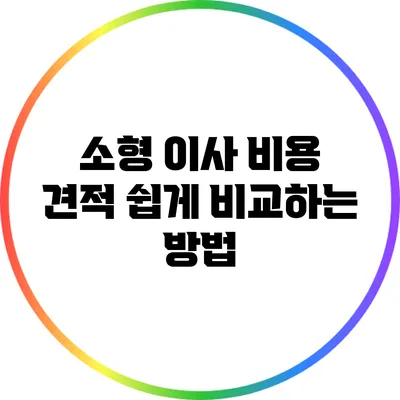 소형 이사 비용 견적 쉽게 비교하는 방법