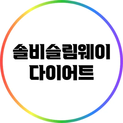 솔비슬림웨이 다이어트
