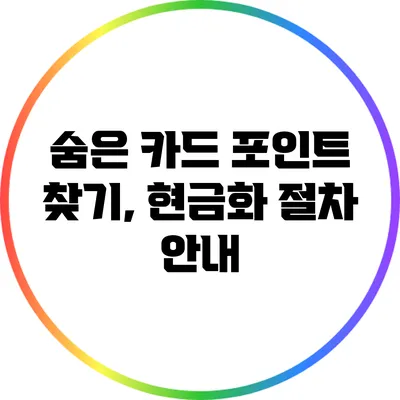 숨은 카드 포인트 찾기, 현금화 절차 안내