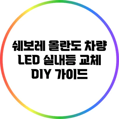 쉐보레 올란도 차량 LED 실내등 교체 DIY 가이드