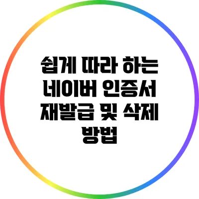 쉽게 따라 하는 네이버 인증서 재발급 및 삭제 방법