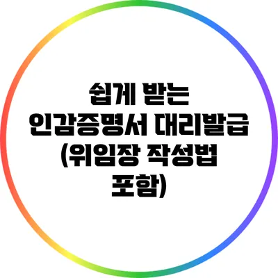 쉽게 받는 인감증명서 대리발급 (위임장 작성법 포함)