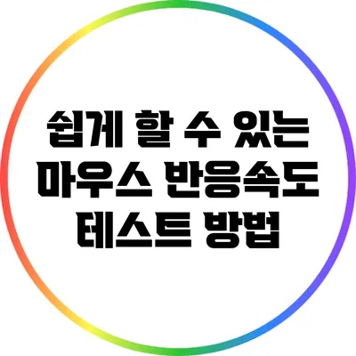 쉽게 할 수 있는 마우스 반응속도 테스트 방법