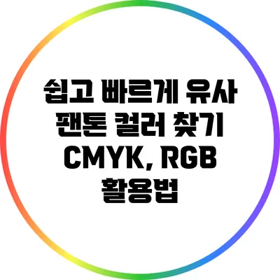 쉽고 빠르게 유사 팬톤 컬러 찾기: CMYK, RGB 활용법