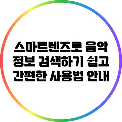 스마트렌즈로 음악 정보 검색하기: 쉽고 간편한 사용법 안내