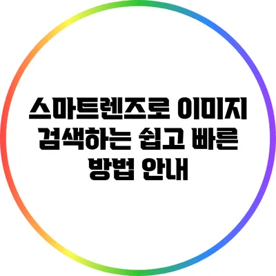 스마트렌즈로 이미지 검색하는 쉽고 빠른 방법 안내