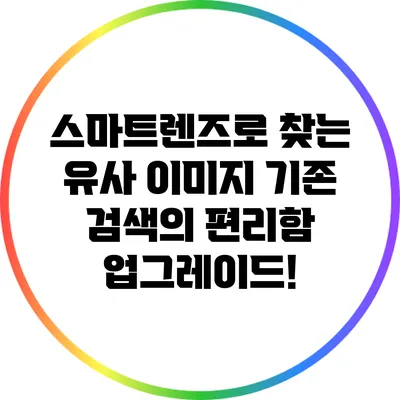 스마트렌즈로 찾는 유사 이미지: 기존 검색의 편리함 업그레이드!