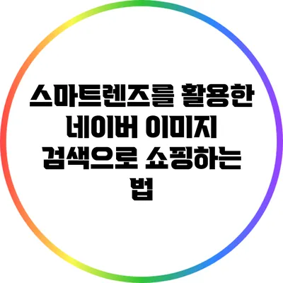 스마트렌즈를 활용한 네이버 이미지 검색으로 쇼핑하는 법