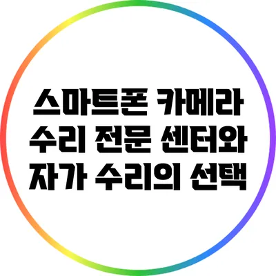 스마트폰 카메라 수리: 전문 센터와 자가 수리의 선택