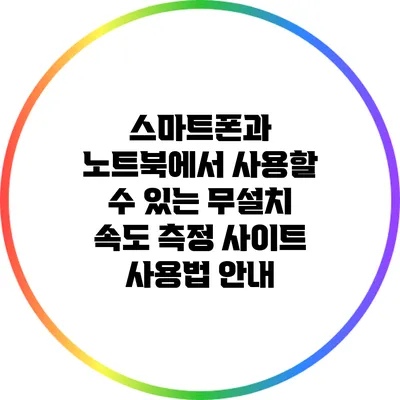 스마트폰과 노트북에서 사용할 수 있는 무설치 속도 측정 사이트 사용법 안내