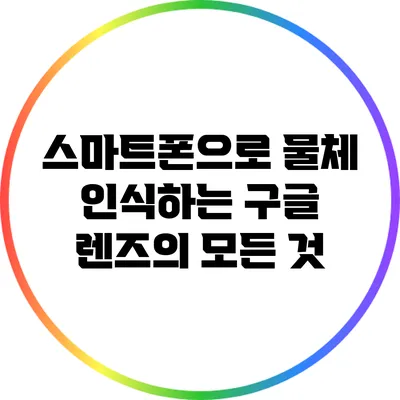 스마트폰으로 물체 인식하는 구글 렌즈의 모든 것