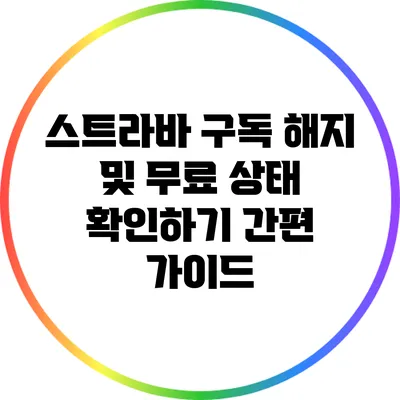 스트라바 구독 해지 및 무료 상태 확인하기: 간편 가이드