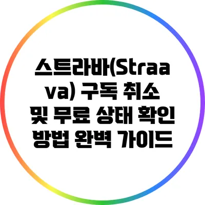 스트라바(Straava) 구독 취소 및 무료 상태 확인 방법 완벽 가이드