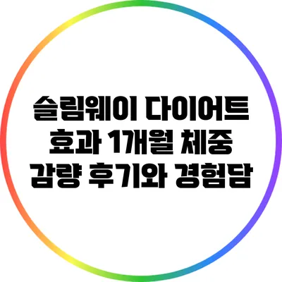 슬림웨이 다이어트 효과: 1개월 체중 감량 후기와 경험담