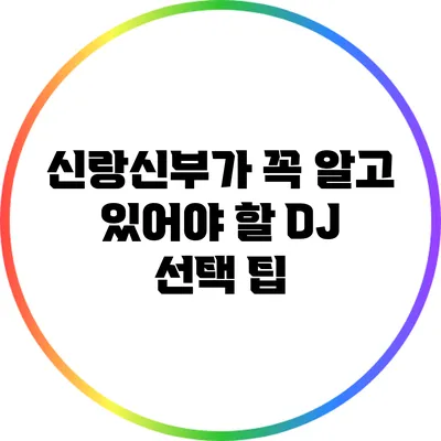 신랑신부가 꼭 알고 있어야 할 DJ 선택 팁