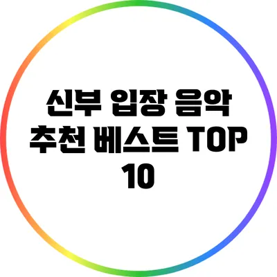 신부 입장 음악 추천 베스트 TOP 10