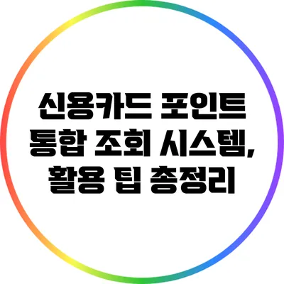 신용카드 포인트 통합 조회 시스템, 활용 팁 총정리