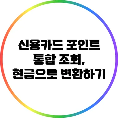 신용카드 포인트 통합 조회, 현금으로 변환하기