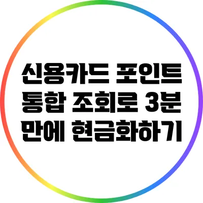 신용카드 포인트 통합 조회로 3분 만에 현금화하기