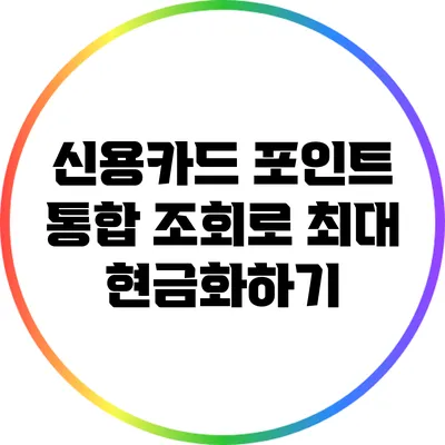 신용카드 포인트 통합 조회로 최대 현금화하기