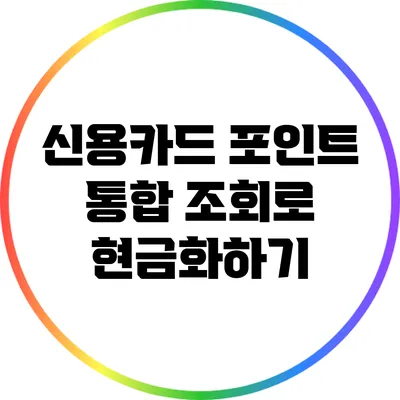 신용카드 포인트 통합 조회로 현금화하기