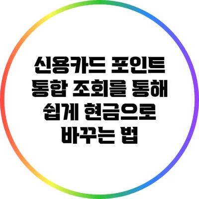 신용카드 포인트 통합 조회를 통해 쉽게 현금으로 바꾸는 법