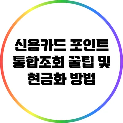 신용카드 포인트 통합조회 꿀팁 및 현금화 방법