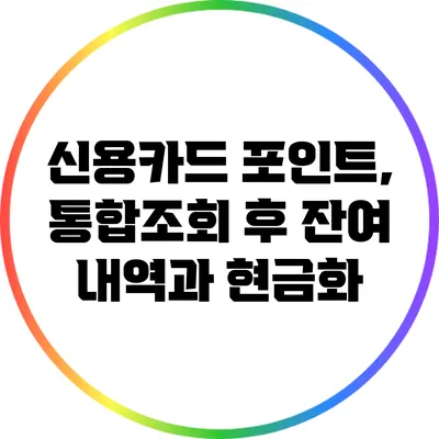 신용카드 포인트, 통합조회 후 잔여 내역과 현금화