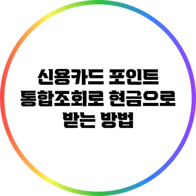 신용카드 포인트 통합조회로 현금으로 받는 방법