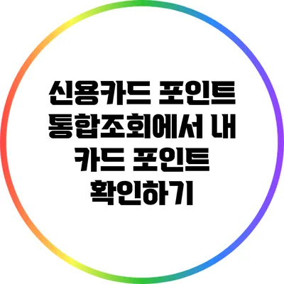 신용카드 포인트 통합조회에서 내 카드 포인트 확인하기