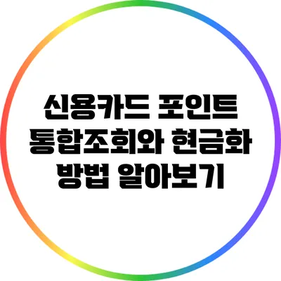 신용카드 포인트 통합조회와 현금화 방법 알아보기