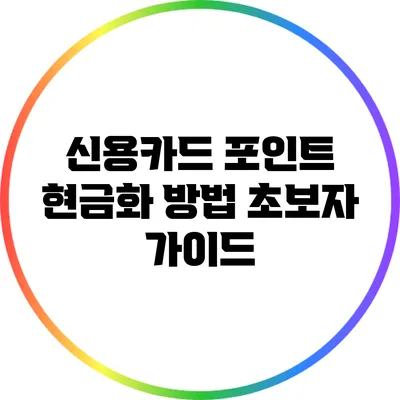 신용카드 포인트 현금화 방법: 초보자 가이드