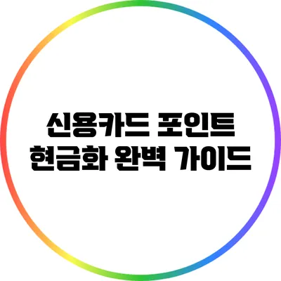 신용카드 포인트 현금화 완벽 가이드