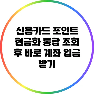 신용카드 포인트 현금화: 통합 조회 후 바로 계좌 입금 받기