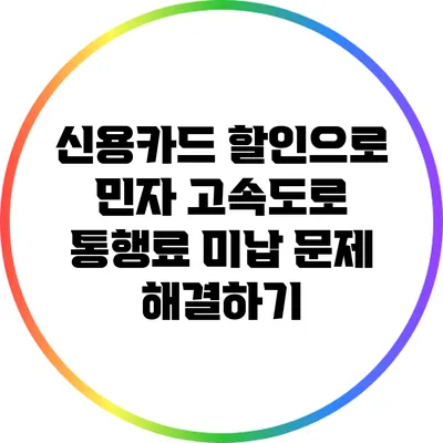 신용카드 할인으로 민자 고속도로 통행료 미납 문제 해결하기