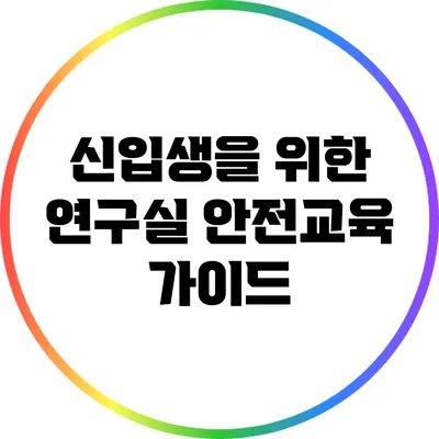 신입생을 위한 연구실 안전교육 가이드