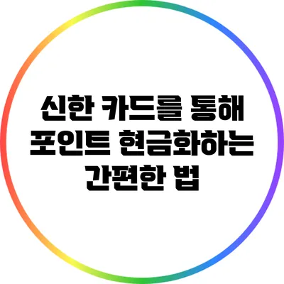 신한 카드를 통해 포인트 현금화하는 간편한 법