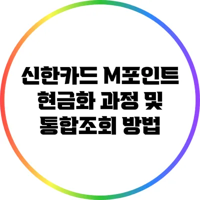 신한카드 M포인트 현금화 과정 및 통합조회 방법