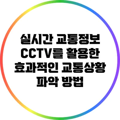 실시간 교통정보: CCTV를 활용한 효과적인 교통상황 파악 방법