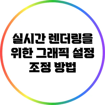 실시간 렌더링을 위한 그래픽 설정 조정 방법